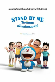 ดูหนังออนไลน์ ดูหนังออนไลน์ Stand by Me Doraemon โดราเอมอน เพื่อนกันตลอดไป (2014)