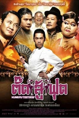 ดูหนังออนไลน์ฟรี ดูหนังออนไลน์ ตั๊ดสู้ฟุด Kung Fu Tootsie (2007)