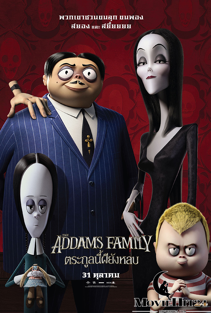 ดูหนังออนไลน์ฟรี ดูหนังออนไลน์ The Addams Family ตระกูลนี้ผียังหลบ 2019