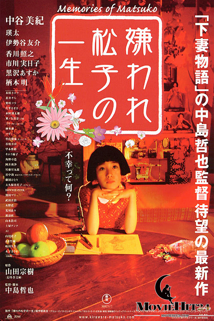 ดูหนังออนไลน์ฟรี ดูหนังออนไลน์ Memories of Matsuko 2006 เส้นทางฝันแห่งมัตสึโกะ