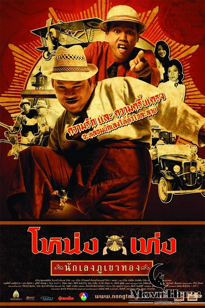 ดูหนังออนไลน์ฟรี ดูหนังออนไลน์ Nong Teng Nakleng Phukhao Thong 2006 โหน่งเท่ง นักเลงภูเขาทอง