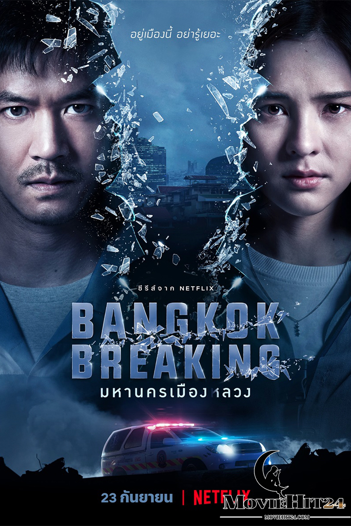 ดูหนังออนไลน์ฟรี ดูหนังออนไลน์ Bangkok Breaking มหานครเมืองลวง 2021