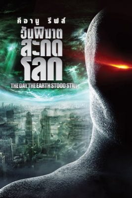 ดูหนังออนไลน์ฟรี The Day the Earth Stood Still วันพิฆาตสะกดโลก (2008)