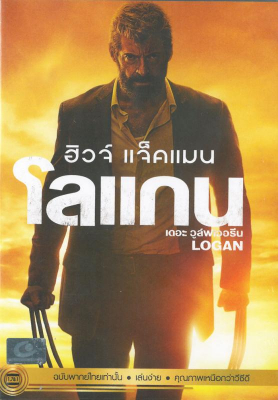 ดูหนังออนไลน์ฟรี X-Men 9: Logan: The Wolverine โลแกน เดอะ วูล์ฟเวอรีน (2017)