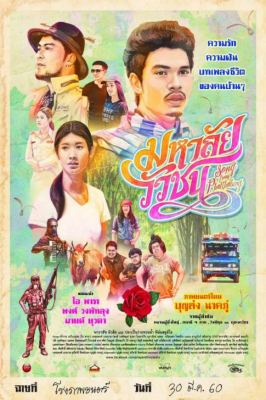 ดูหนังออนไลน์ มหาลัยวัวชน Song from Phatthalung (2017)