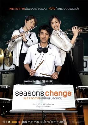 ดูหนังออนไลน์ฟรี เพราะอากาศเปลี่ยนแปลงบ่อย Seasons Change (2006)