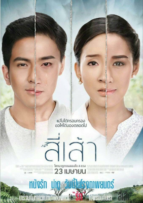 ดูหนังออนไลน์ฟรี สี่เส้า Love is (2015)