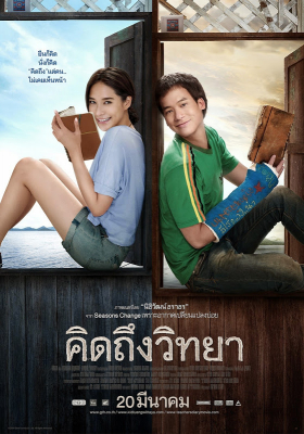 ดูหนังออนไลน์ คิดถึงวิทยา The Teachers Diary (2014)