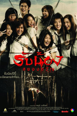 ดูหนังออนไลน์ รับน้องสยองขวัญ Scared (2005)