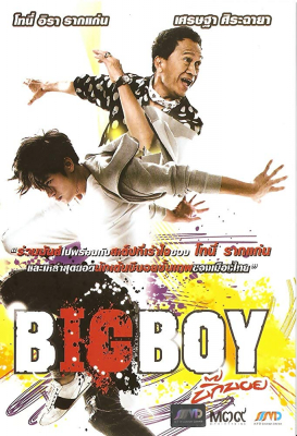 ดูหนังออนไลน์ บิ๊กบอย BigBoy (2010)