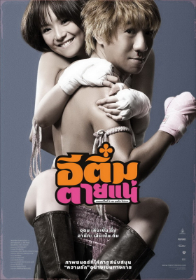 ดูหนังออนไลน์ อีติ๋มตายแน่ E-Tim tai nae (2008)