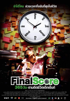 ดูหนังออนไลน์ 365 วัน ตามติดชีวิตเด็กเอ็นท์ Final Score (2007)