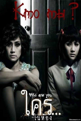 ดูหนังออนไลน์ฟรี ใครในห้อง Who are You (2010)