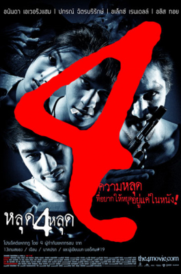 ดูหนังออนไลน์ฟรี หลุด 4 หลุด The 4 movie (2011)