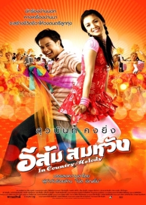 ดูหนังออนไลน์ In Country Melody อีส้ม สมหวัง 1 (2007)