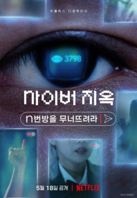 ดูหนังออนไลน์ Cyber Hell: Exposing an Internet Horror เปิดโปงนรกไซเบอร์ (2022) NETFLIX