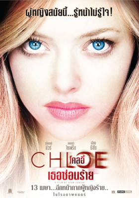 ดูหนังออนไลน์ Chloe โคลอี้ เธอซ่อนร้าย (2009)