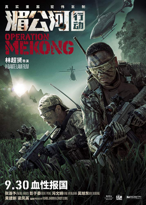 ดูหนังออนไลน์ Operation Mekong เชือด เดือด ระอุ (2016)