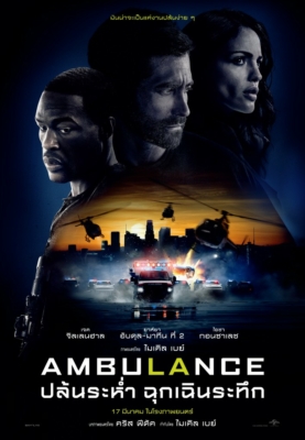 ดูหนังออนไลน์ Ambulance ปล้นระห่ำ ฉุกเฉินระทึก (2022)