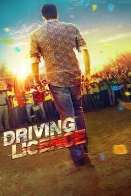 ดูหนังออนไลน์ Driving Licence ใบขับขี่อลเวง (2019) ซับไทย