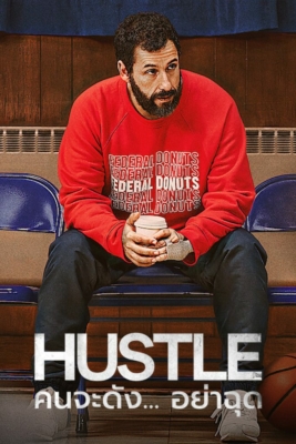 ดูหนังออนไลน์ฟรี Hustle คนจะดัง… อย่าฉุด (2022) NETFLIX ซับไทย