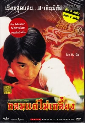 ดูหนังออนไลน์ฟรี Legend of the Dragon คนเล็กตัดเซียนสนุกเกอร์ (1990)