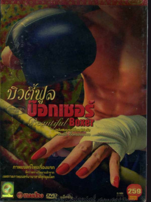 ดูหนังออนไลน์ฟรี บิวตี้ฟูล บ๊อกเซอร์ Beautiful Boxer (2003)