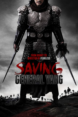 ดูหนังออนไลน์ Saving General Yang สุภาพษุรุษตระกูลหยาง (2013)