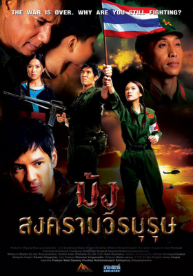 ดูหนังออนไลน์ฟรี ม้ง สงครามวีรบุรุษ Hmoob Blood for Freedom (2012)