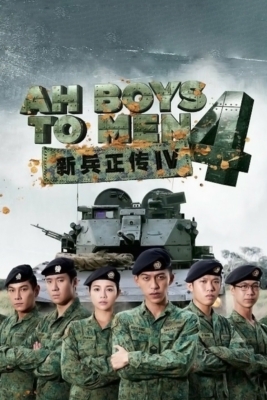 ดูหนังออนไลน์ฟรี Ah Boys to Men 4 พลทหารครื้นคะนอง 4 (2017) ซับไทย