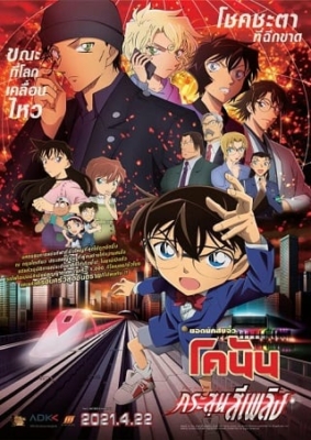 ดูหนังออนไลน์ฟรี Detective Conan The Movie 24 The Scarlet Bullet ยอดนักสืบจิ๋วโคนัน เดอะมูฟวี่ 24 กระสุนสีเพลิง (2021)