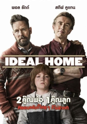 ดูหนังออนไลน์ฟรี Ideal Home 2 คู๊ณพ่อ 1คู๊ณลูก ครอบครัวนี้ใครๆ ก็ไม่ร้าก (2018)