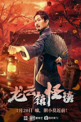 ดูหนังออนไลน์ฟรี Tales of Longyun Town หลงอวิ๋น ดินแดนแสนประหลาด (2022) ซับไทย