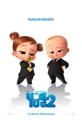 ดูหนังออนไลน์ The Boss Baby: Family Business เดอะ บอส เบบี้ 2 (2021) ซับไทย