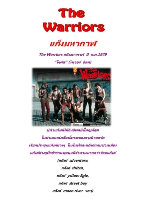 ดูหนังออนไลน์ The Warriors แก็งค์มหากาฬ (1979)