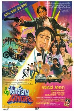 ดูหนังออนไลน์ฟรี นักร้องนักเลง (1984)