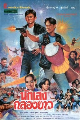 ดูหนังออนไลน์ฟรี นักเลงกลองยาว (1994)