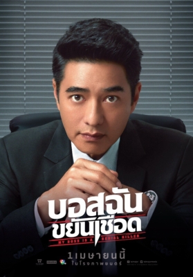 ดูหนังออนไลน์ฟรี บอสฉันขยันเชือด My Boss is a Serial Killer (2021)