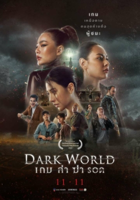 ดูหนังออนไลน์ เกม ล่า ฆ่า รอด Dark World (2021)