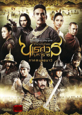 ดูหนังออนไลน์ฟรี ตำนานสมเด็จพระนเรศวรมหาราช ภาค ๓ ยุทธนาวี King Naresuan 3 (2011)