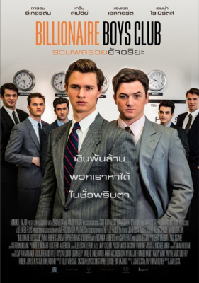 ดูหนังออนไลน์ฟรี Billionaire Boys Club รวมพลรวยอัจฉริยะ (2018)