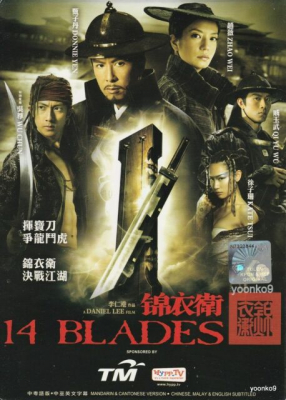 ดูหนังออนไลน์ฟรี 14 Blades 8 ดาบทรมาน 6 ดาบสังหาร (2010)