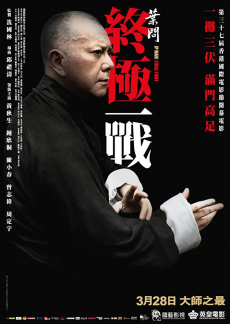 ดูหนังออนไลน์ฟรี Ip Man 4: The Final Fight หมัดสุดท้าย ปรมาจารย์ยิปมัน (2013)