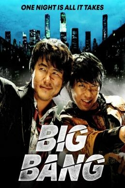 ดูหนังออนไลน์ฟรี Big Bang (Ssonda) บิกแบง (2007) บรรยายไทย