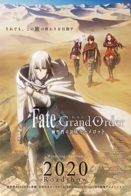 ดูหนังออนไลน์ฟรี Fate/Grand Order: The Movie – Divine Realm of the Round Table: Camelot – Wandering; Agateram (2020) บรรยายไทย