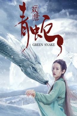 ดูหนังออนไลน์ฟรี Green Snake ซวงซี ชิงเช่อ นางพญางูเขียว (2019)