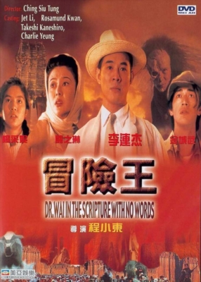 ดูหนังออนไลน์ฟรี dr.wai in the scripture with no words ดร.ไว คนใหญ่สุดขอบฟ้า 1996