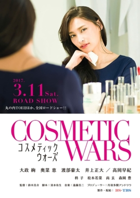 ดูหนังออนไลน์ฟรี Cosmetic Wars (Kosumetikku wôzu) (2017) HDTV