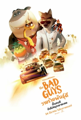 ดูหนังออนไลน์ฟรี The Bad Guys เดอะแบดกายส์ วายร้ายพันธุ์ดี (2022)