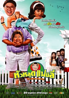 ดูหนังออนไลน์ฟรี หัวหลุดแฟมิลี่ Headless Family (2008)